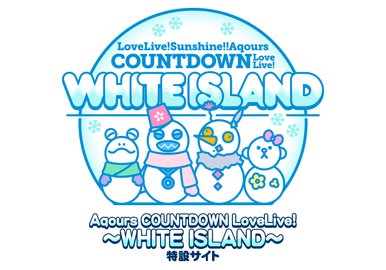 LOVELIVE! SUNSHINE!! COUNTDOWN LoveLive! ～WHITE ISLAND～
特設サイト